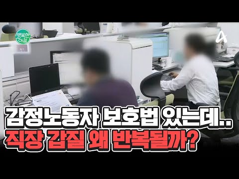 . &amp;#39;<strong>민원인</strong> 갑질&amp;#39; 오늘도 참는다 #민원인갑질 | 행복한 아침 1472 회