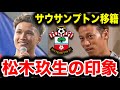 【本田圭佑】松木玖生、サウサンプトン移籍!!本田圭佑が松木の印象を語る!!【プレミア/FC東京/日本代表】