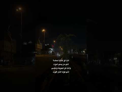 انت تحبني محمد عبد الجبار انت لو تتأذئ لحضه بطيء اغاني حب اغاني عراقية اغاني عراقية انستا 