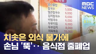 치솟은 외식 물가에 손님 '뚝'‥음식점 줄폐업 (2023.06.09/뉴스데스크/MBC충북)