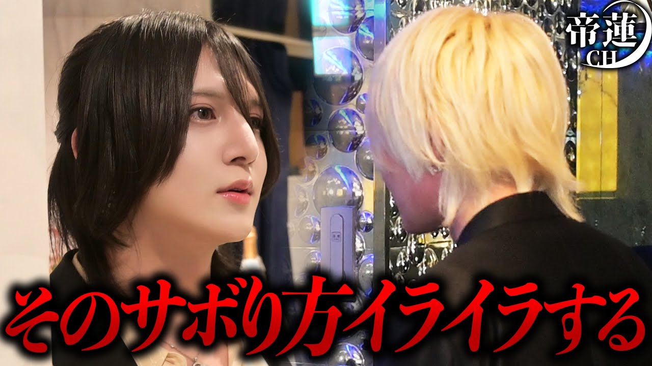 「そのサボり方めちゃくちゃイライラしてくる」自分に甘いホストに帝蓮が核心を突く─【帝蓮】