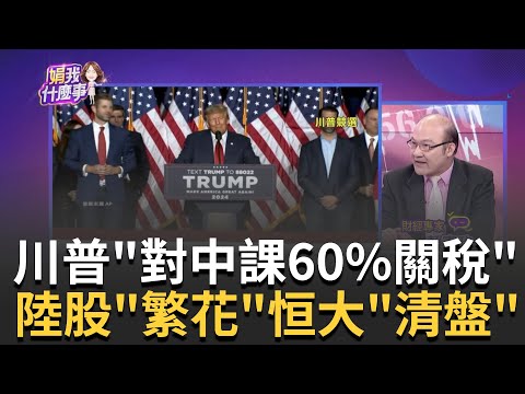 中國經濟再遭"內外夾攻"!川普&房地產誰下手更狠? 信心滿滿!川普若當選 將對中國進口"徵收60%關稅"｜陳斐娟 主持｜20240129| 關我什麼事 feat.賴憲政