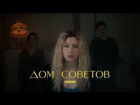 KANATAMI — ДОМ СОВЕТОВ (Official Video 2023)