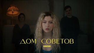 KANATAMI — ДОМ СОВЕТОВ (Official Video 2023)