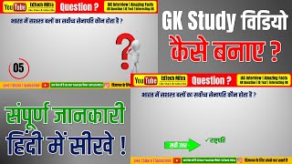 GK Study Adda जैसा | GK Study विडियो कैसे बनाए | Professional GK Study video Kaise banate hai