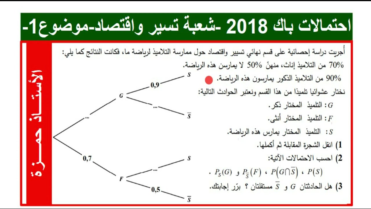 احتمالات بكالوريا 2018 شعبة تسير و اقتصاد -الموضوع(1)