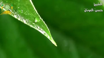 #القرآن_الكريم تلاوه مباركه لسورة الرحمن بصوت الشيخ حسن العونان