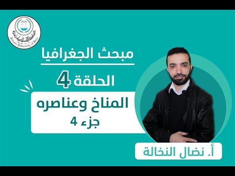 الحلقة الرابعة المناخ وعناصره الجزء الرابع