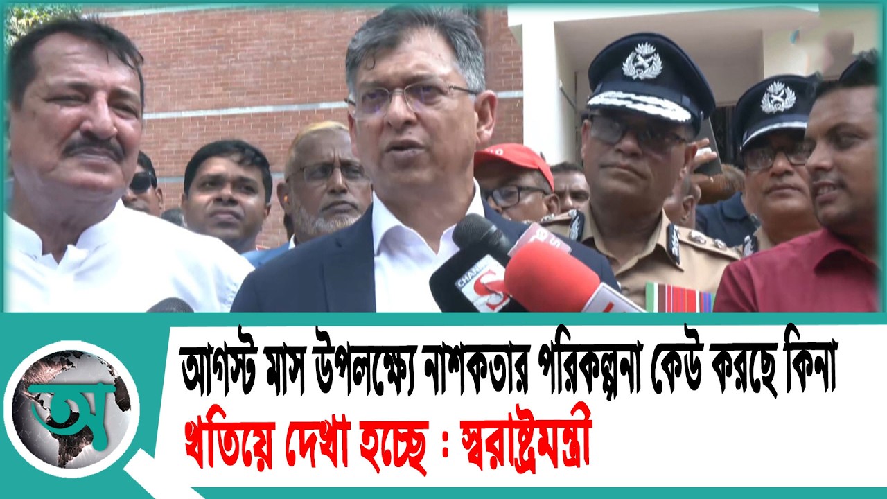 আগস্ট মাস উপলক্ষ্যে নাশকতার পরিকল্পনা কেউ করছে কিনা খতিয়ে দেখা হচ্ছে : স্বরাষ্ট্রমন্ত্রী