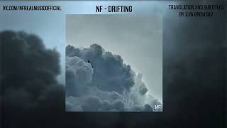 NF - Drifting (Русский Перевод)