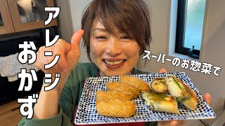 スーパーのお惣菜でアレンジおかず！ by はるはる家の台所 haruharu_kitchen 12,704 views 1 month ago 12 minutes, 33 seconds