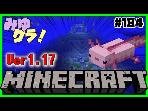 【みゆきんちマイクラ#184】ウーパールーパーと海底神殿！【天見菩薩】