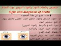 ماهو الموت علامات الموت السريري موت الدماغ موت جذع الدماغ اساسيات التمريض Signs Of Death 