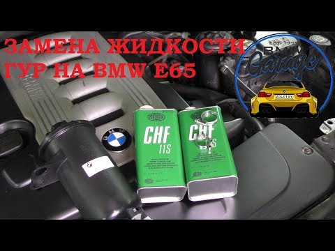 Замена жидкости гидроусилителя BMW 7 E65 730d + бачок ГУР BMW 32416782538 СТО"BMW Garage"