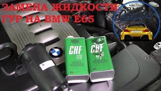 Замена жидкости гидроусилителя BMW 7 E65 730d + бачок ГУР BMW 32416782538 СТО Замена жидкости гидроусилителя BMW 7 E65 730d + бачок ГУР BMW 32416782538 СТО