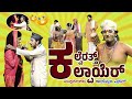 ಕಲ್ವೆರತ್ತ್ ಕಲ್ಪಾಯೆರ್ | Kalveratth Kalpayer | Yaksha Thelike