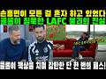 “손흥민이 모든 걸 혼자 하고 있었다”… 클롭이 침묵한 LAFC 붕괴의 진실? 클롭이 책상을 치며 감탄한 단 한 번의 패스.