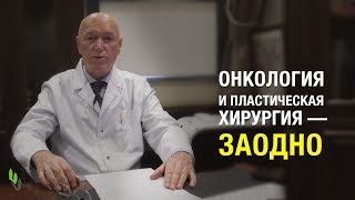 Онкопластическая резекция - рассказывает онколог, д.м.н. Сергей Михайлович Портной