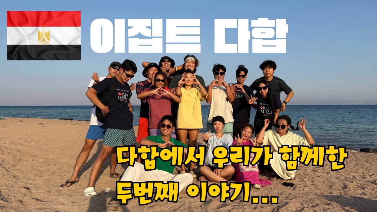 다합에서 함께 살았습니다｜사막과 바다 사이