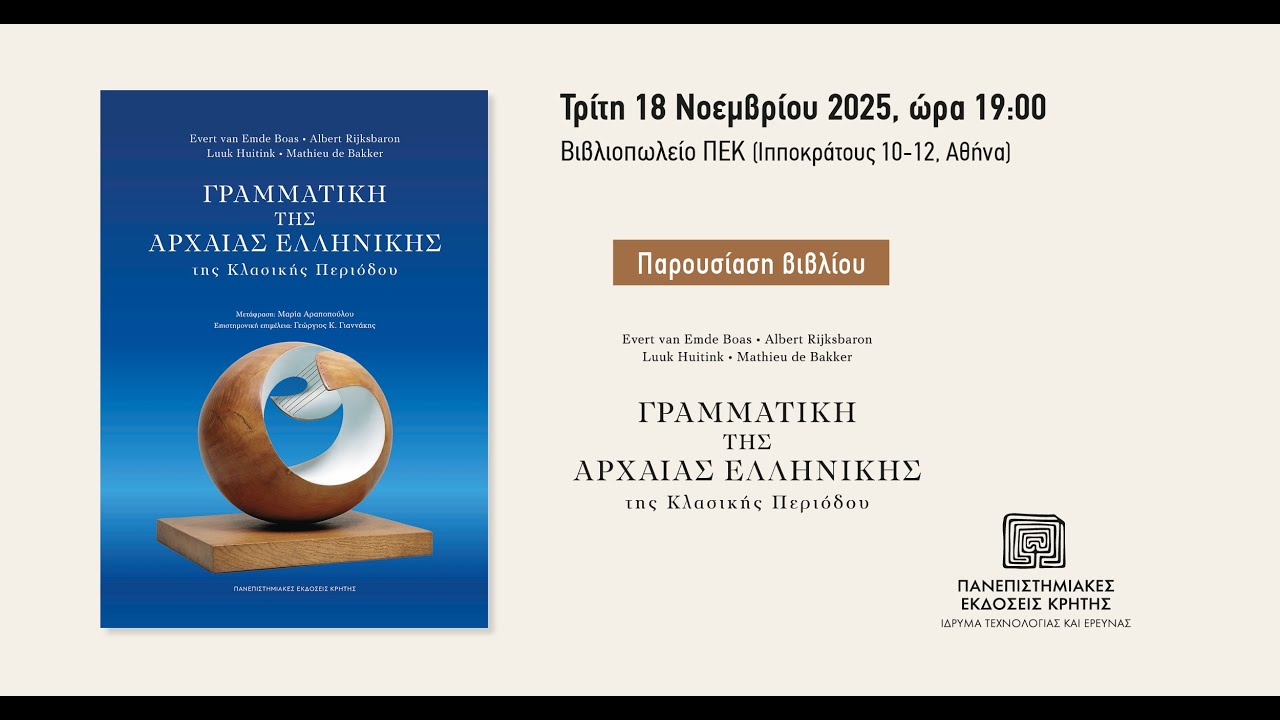 Παρουσίαση βιβλίου | «Γραμματική της Αρχαίας Ελληνικής της Κλασικής Περιόδου»