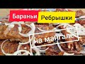 Вкуснятина!!! Бараньи ребрышки на мангале