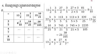 កំណែគណិតវិទ្យាថ្នាក់ទី៦ មេរៀនទី១៥ ប្រមាណវិធីលើចំនួនចម្រុះ លំហាត់ទំព័រ១០៥