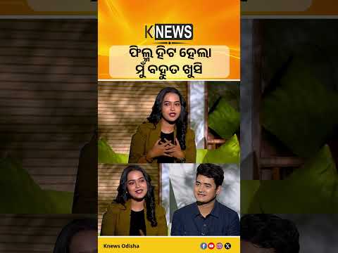 ଫିଲ୍ମ ହିଟ ହେଲା ମୁଁ ବହୁତ ଖୁସି #knewsodisha