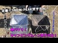 【キャンプ】＃３　SNOWPEAK焚き火台、CAMPING MOON焚き火台を見比べて、あこがれのALFA TECさんのマネしてみた！