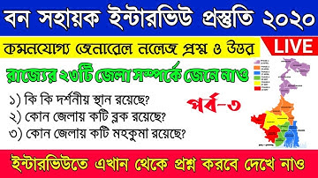 বন সহায়ক প্রস্তুতি ক্লাস-১৮ | West Bengal Gk | Wb Bana Sahayak Interview Question