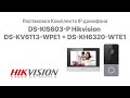 Распаковка комплекта IP домофона DS-KIS603-P Hikvision DS-KV6113-WPE1 + DS-KH6320-WTE1 | Glazok.kz