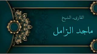 سورة التحريم ماجد الزامل