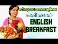 ഇനി ഇപ്പോഇതിൻറെ ഒരു കുറവ് വേണ്ടHow to make  proper British breakfast/ Traditional English breakfast