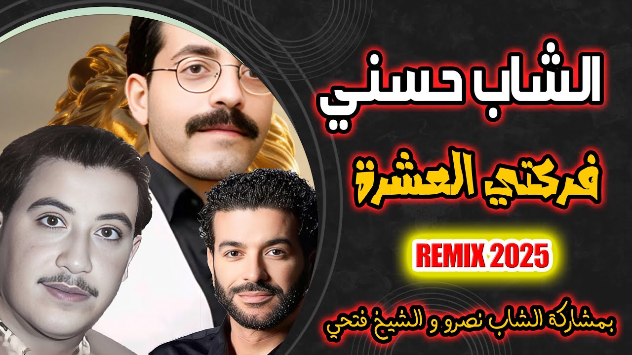الشاب حسني فركتي العشرة ( FERKATI EL ACHERA REMIX 2025 )