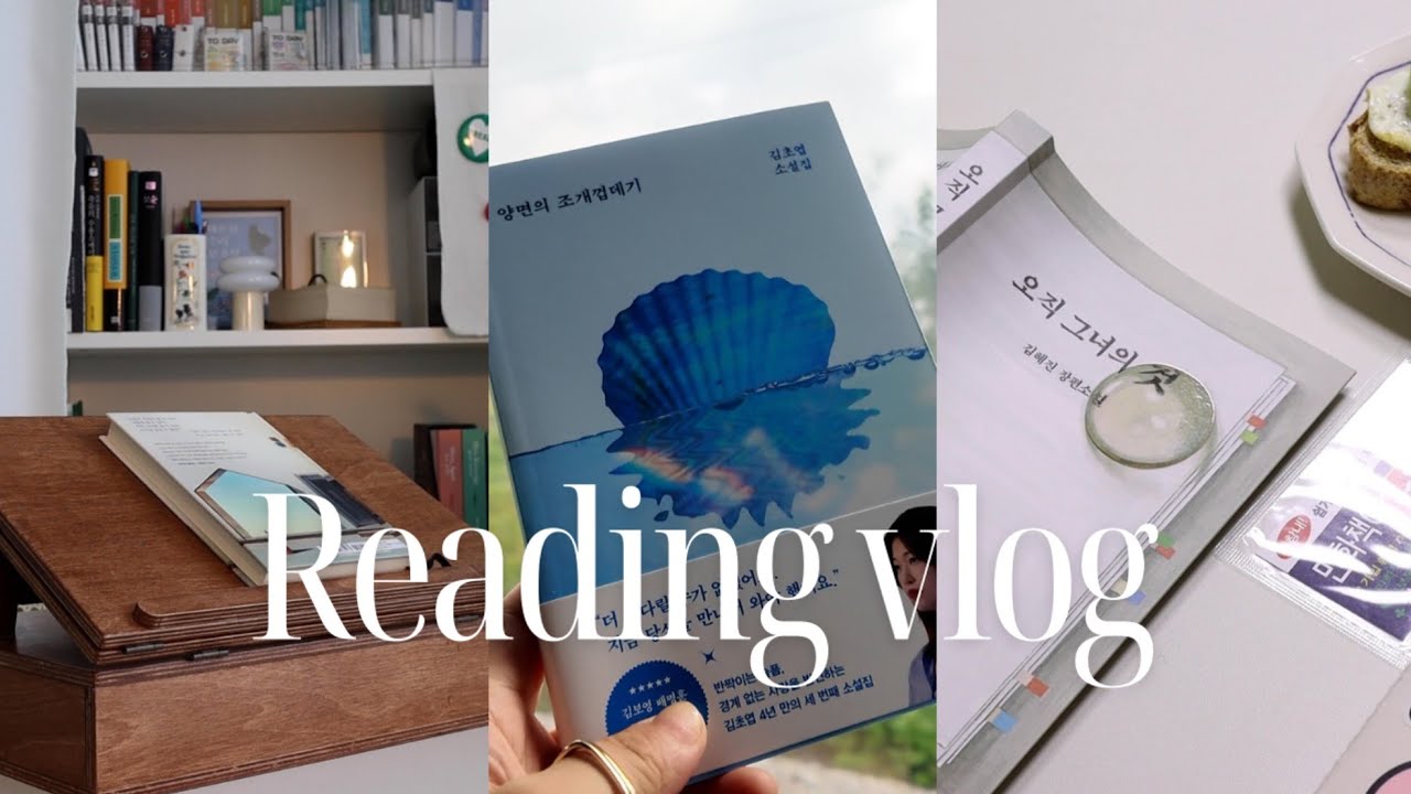 김초엽 북토크가고 신간도서 읽는 독서브이로그ㅣ김혜진은 못 참지! ㅣ오직그녀의것ㅣ딸에대하여ㅣ