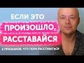 6 признаков, что пора расставаться