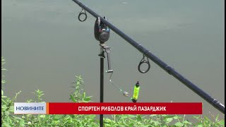 Спортен риболов край Пазарджик