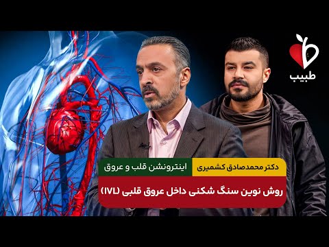 سنگ شکن داخل عروقی چیست با دکتر محمد صادق کشمیری در برنامه طبیب