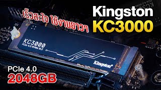 รีวิว Kingston KC3000 SSD NVMe M.2 ของดี ราคาคุ้มได้ PCIe 4.0