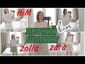 ШОПИНГ ВЛОГ/ Базовый летний гардероб 2021. Покупки HsM, zara, zolla