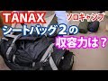 【キャンプ用品】タナックス(TANAX) キャンピングシートバッグ2　にキャンプ用品を入れてみた。うわさどおりの収納力です。