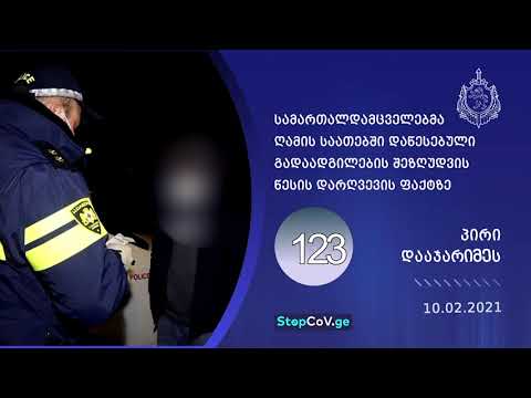 რეგულაციების დარღვევისთვის 563 პირი დაჯარიმდა