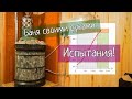 Испытание русской бани с банной печью КДМ  ПББ в реале.