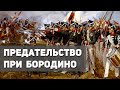 Почему Кутузов не разбил армию Наполеона в Бородинском сражении