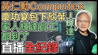 【直播完整版】黃仁勳Computex慶功宴包下欣葉！家人輝達員工都到了｜三立新聞網 SETN.com