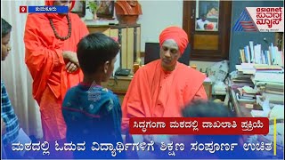 ಸಿದ್ದಗಂಗಾ ಮಠದಲ್ಲಿ ಜೋರಾಗಿ ಸಾಗಿದೆ ಮಕ್ಕಳ ಸೇರ್ಪಡೆ | Siddaganga Mutt Admissions Open | Suvarna News