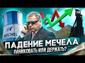 Мечел отменил дивиденды. Мечел акции. Акции Мечел прогноз 2022