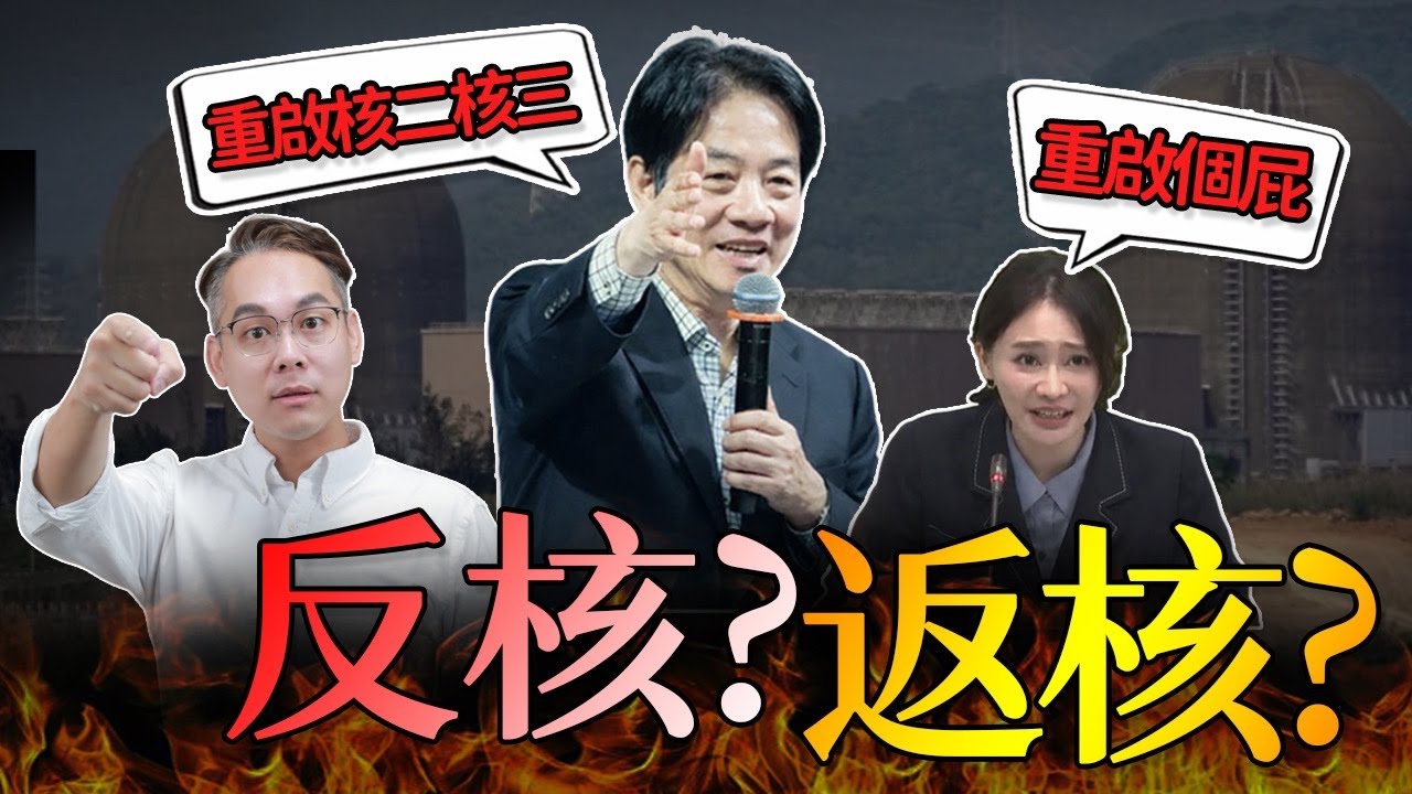 🔥超硬直播｜反核？返核？民進黨繼續騙｜來聊聊大家最關心的☺️ - YouTube