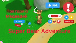 Повторяю￼ медведей в Super Bear Adventure