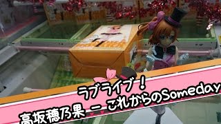 ラブライブ！ スペシャルフィギュア
