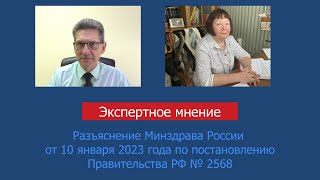 Разъяснение Минздрава России от 10 февраля 2023 года по постановлению Правительства РФ № 2568